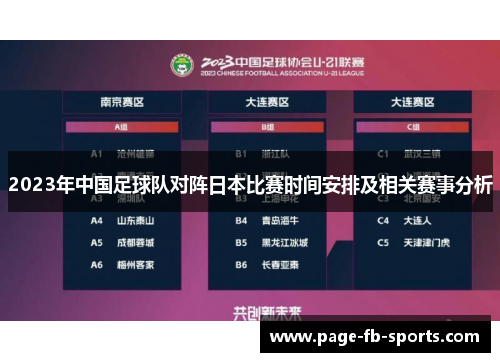 2023年中国足球队对阵日本比赛时间安排及相关赛事分析