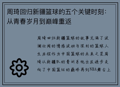 周琦回归新疆篮球的五个关键时刻：从青春岁月到巅峰重返