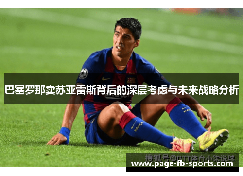 巴塞罗那卖苏亚雷斯背后的深层考虑与未来战略分析