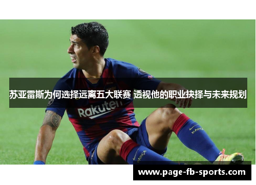 苏亚雷斯为何选择远离五大联赛 透视他的职业抉择与未来规划