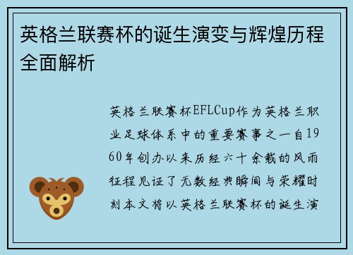 英格兰联赛杯的诞生演变与辉煌历程全面解析