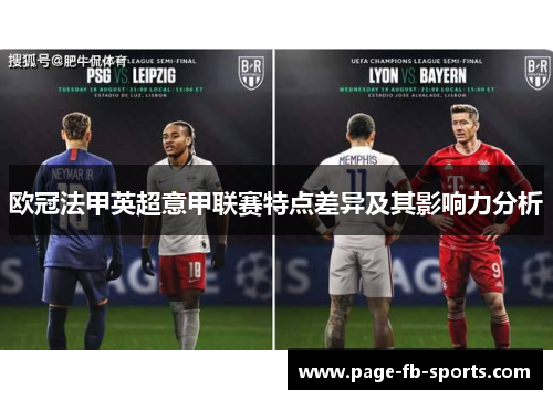 欧冠法甲英超意甲联赛特点差异及其影响力分析 欧冠法甲英超意甲联赛特点差异及其影响力分析