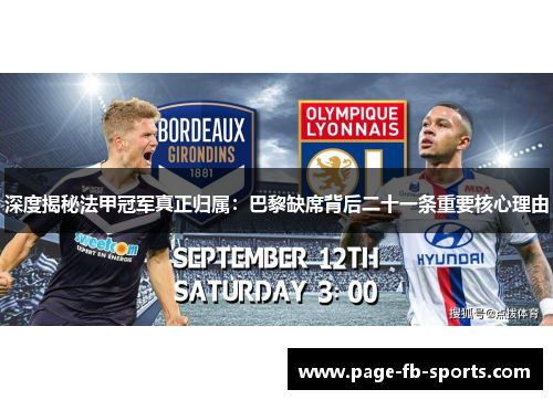 深度揭秘法甲冠军真正归属：巴黎缺席背后二十一条重要核心理由