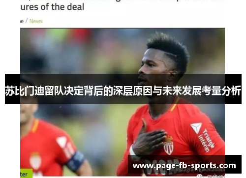 苏比门迪留队决定背后的深层原因与未来发展考量分析 苏比门迪留队决定背后的深层原因与未来发展考量分析