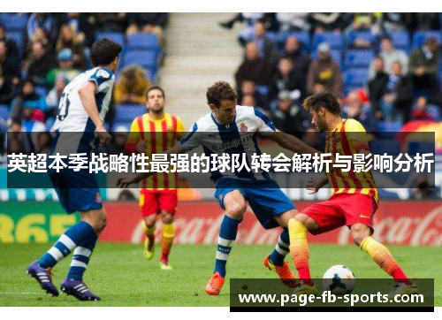 英超本季战略性最强的球队转会解析与影响分析