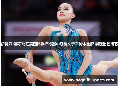 萨曼莎·塞尔比在美国体操锦标赛中夺得女子平衡木金牌 展现出色技艺