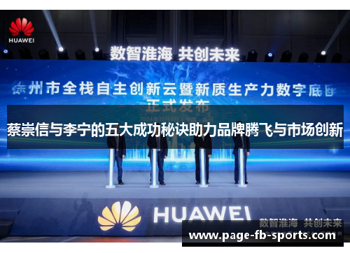 蔡崇信与李宁的五大成功秘诀助力品牌腾飞与市场创新