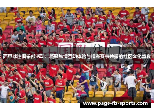 西甲球迷俱乐部活动：凝聚热情互动体验与精彩赛事共振的社区文化盛宴