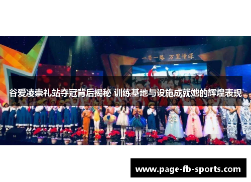 谷爱凌崇礼站夺冠背后揭秘 训练基地与设施成就她的辉煌表现