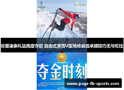 谷爱凌崇礼站再度夺冠 自由式滑雪U型场地展现卓越技巧无与伦比