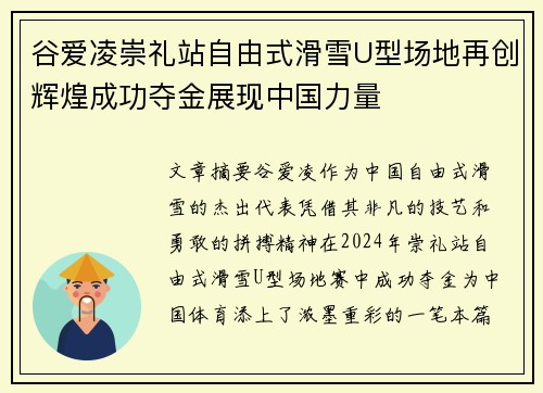 谷爱凌崇礼站自由式滑雪U型场地再创辉煌成功夺金展现中国力量