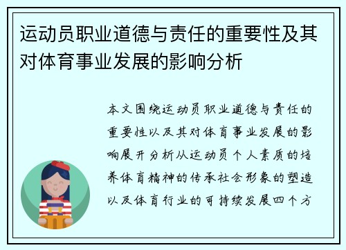 运动员职业道德与责任的重要性及其对体育事业发展的影响分析
