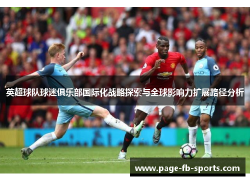 英超球队球迷俱乐部国际化战略探索与全球影响力扩展路径分析