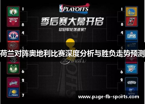荷兰对阵奥地利比赛深度分析与胜负走势预测