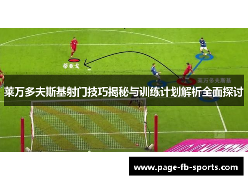 莱万多夫斯基射门技巧揭秘与训练计划解析全面探讨