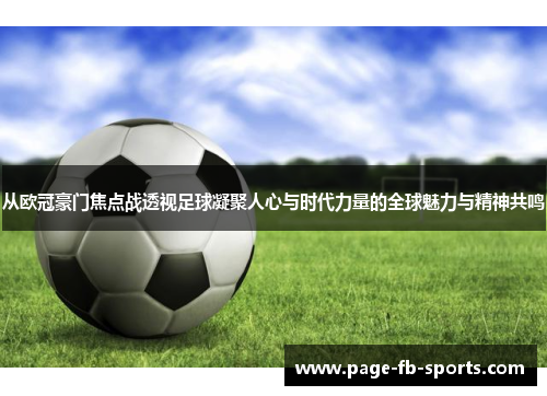 从欧冠豪门焦点战透视足球凝聚人心与时代力量的全球魅力与精神共鸣