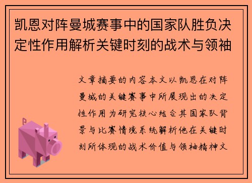 凯恩对阵曼城赛事中的国家队胜负决定性作用解析关键时刻的战术与领袖价值