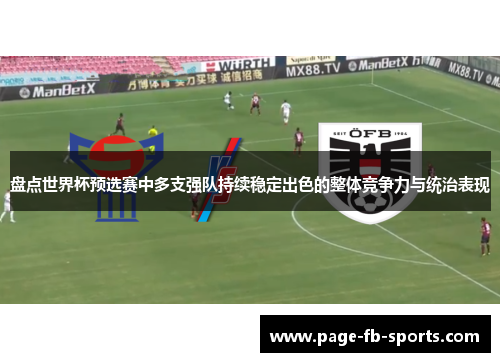 盘点世界杯预选赛中多支强队持续稳定出色的整体竞争力与统治表现