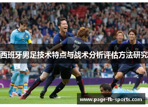 西班牙男足技术特点与战术分析评估方法研究