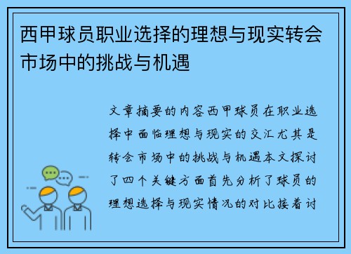 西甲球员职业选择的理想与现实转会市场中的挑战与机遇