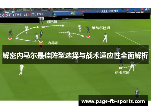 解密内马尔最佳阵型选择与战术适应性全面解析 解密内马尔最佳阵型选择与战术适应性全面解析