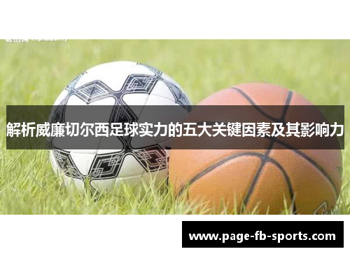 解析威廉切尔西足球实力的五大关键因素及其影响力