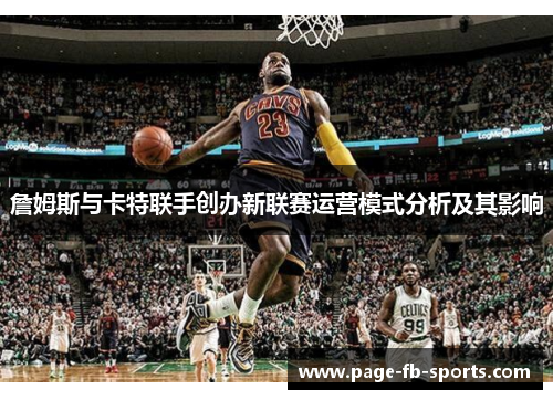 詹姆斯与卡特联手创办新联赛运营模式分析及其影响