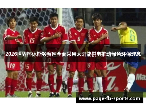 2026世界杯休斯顿赛区全面采用太阳能供电推动绿色环保理念