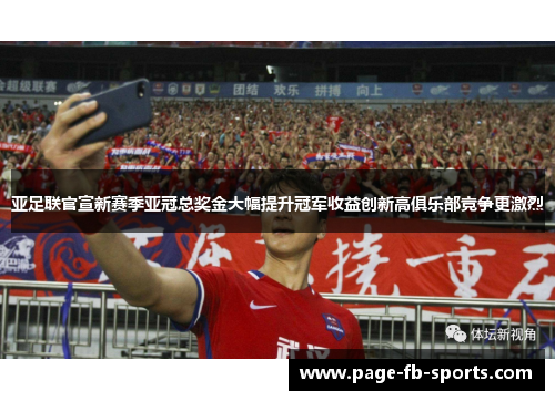 亚足联官宣新赛季亚冠总奖金大幅提升冠军收益创新高俱乐部竞争更激烈