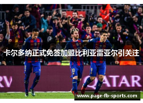 卡尔多纳正式免签加盟比利亚雷亚尔引关注