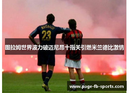图拉姆世界波力破迈尼昂十指关引燃米兰德比激情