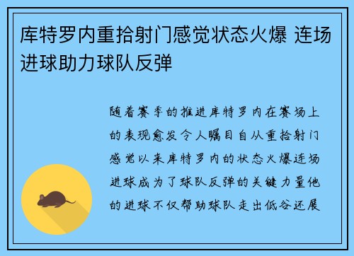 库特罗内重拾射门感觉状态火爆 连场进球助力球队反弹