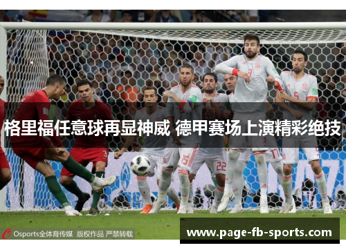 格里福任意球再显神威 德甲赛场上演精彩绝技