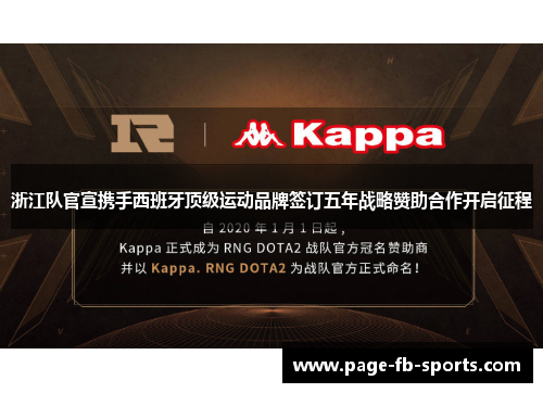 浙江队官宣携手西班牙顶级运动品牌签订五年战略赞助合作开启征程