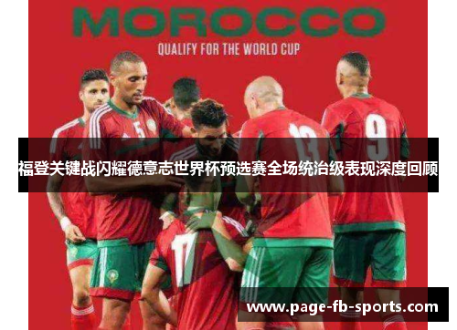 福登关键战闪耀德意志世界杯预选赛全场统治级表现深度回顾