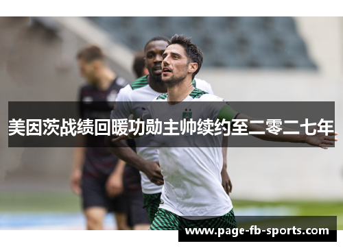 美因茨战绩回暖功勋主帅续约至二零二七年
