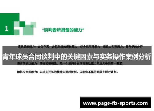 青年球员合同谈判中的关键因素与实务操作案例分析