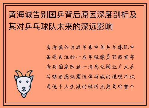 黄海诚告别国乒背后原因深度剖析及其对乒乓球队未来的深远影响