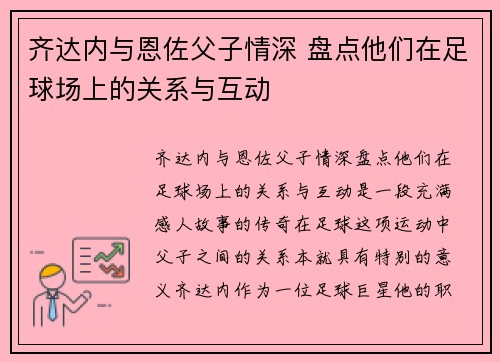 齐达内与恩佐父子情深 盘点他们在足球场上的关系与互动