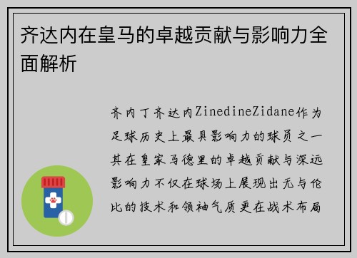 齐达内在皇马的卓越贡献与影响力全面解析