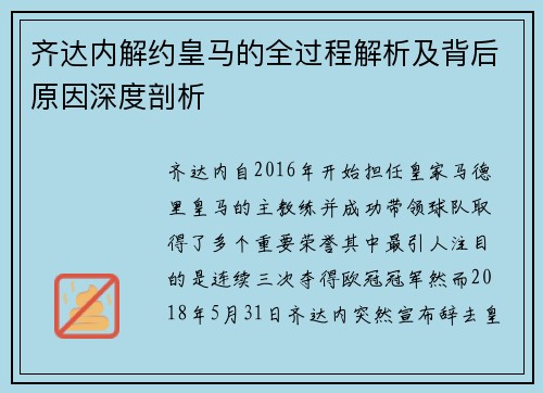 齐达内解约皇马的全过程解析及背后原因深度剖析