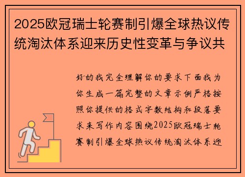 2025欧冠瑞士轮赛制引爆全球热议传统淘汰体系迎来历史性变革与争议共存