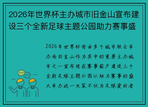 2026年世界杯主办城市旧金山宣布建设三个全新足球主题公园助力赛事盛宴