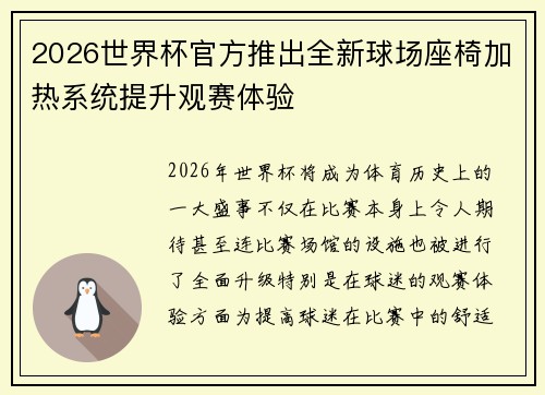 2026世界杯官方推出全新球场座椅加热系统提升观赛体验