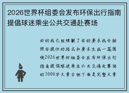2026世界杯组委会发布环保出行指南提倡球迷乘坐公共交通赴赛场