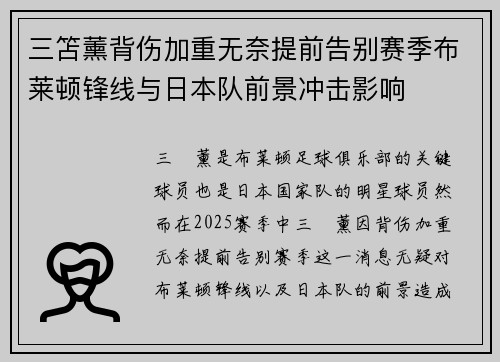 三笘薰背伤加重无奈提前告别赛季布莱顿锋线与日本队前景冲击影响