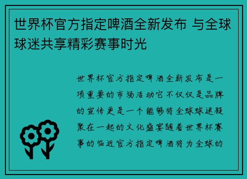 世界杯官方指定啤酒全新发布 与全球球迷共享精彩赛事时光