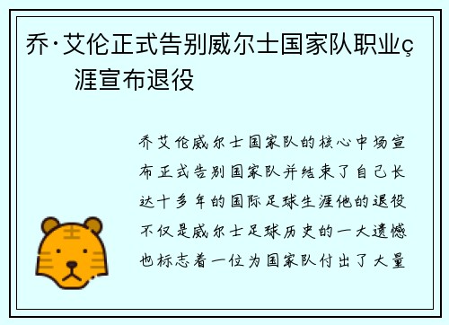 乔·艾伦正式告别威尔士国家队职业生涯宣布退役