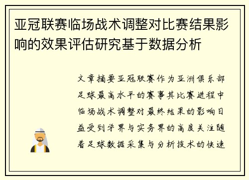 亚冠联赛临场战术调整对比赛结果影响的效果评估研究基于数据分析