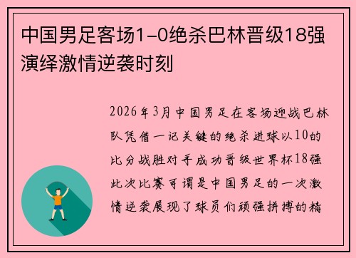 中国男足客场1-0绝杀巴林晋级18强 演绎激情逆袭时刻